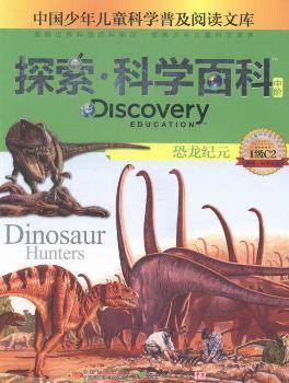 Discovery education探索·科學(xué)百科.中階.1級(jí).C2.恐龍紀(jì)元