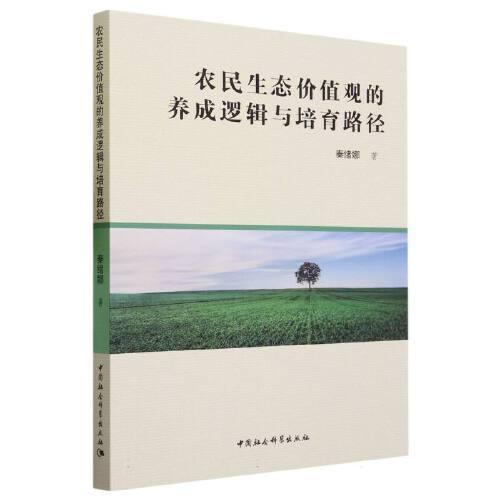 農(nóng)民生態(tài)價值觀的養(yǎng)成邏輯與培育路徑