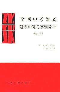 全国中考语文题型研究与实例分析