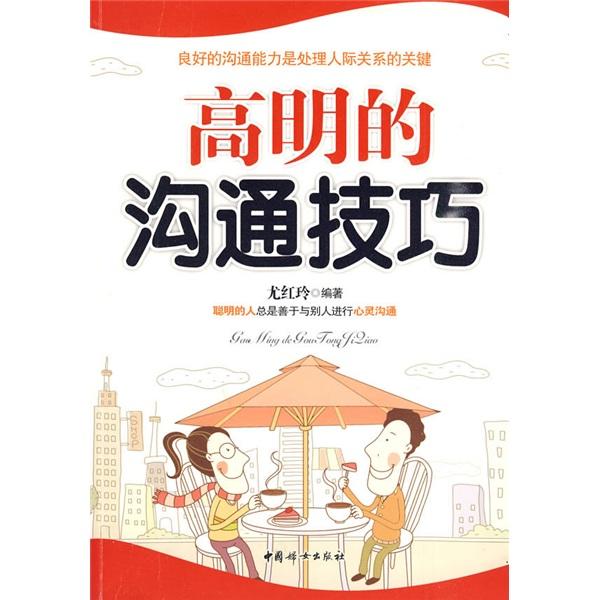 高明的溝通技巧