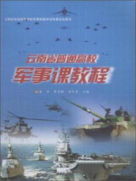 云南省普通高校軍事課教程