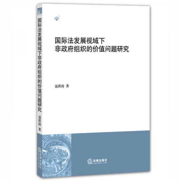 国际法发展视域下非政府组织的价值问题研究