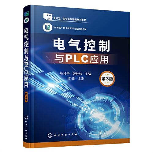 電氣控制與PLC應用（張桂香）（第3版）