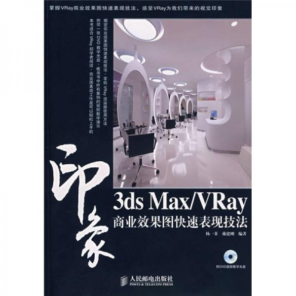 3ds Max/VRay印象商業(yè)效果圖快速表現(xiàn)技法