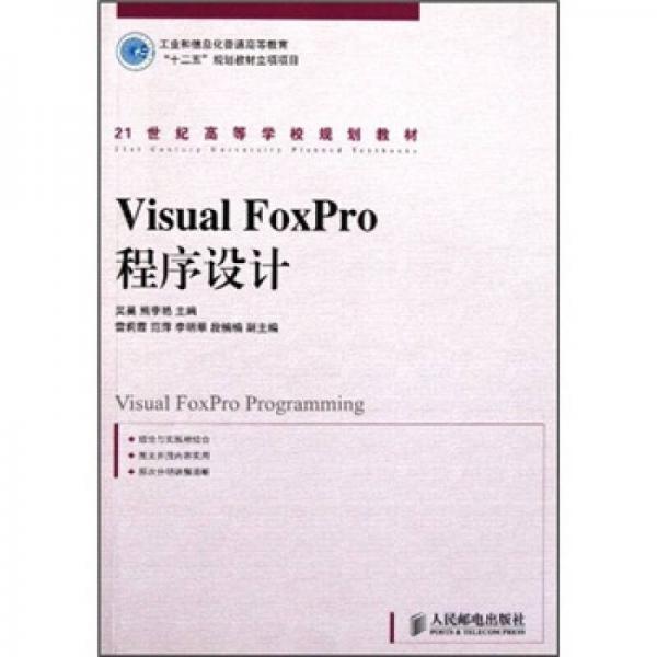 VisualFoxPro程序设计