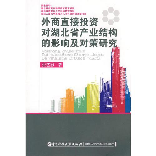 外商直接投資對湖北省產(chǎn)業(yè)結構的影響及對策研究(張藝影)