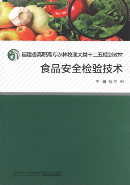 食品安全检验技术/福建省高职高专农林牧渔大类十二五规划教材