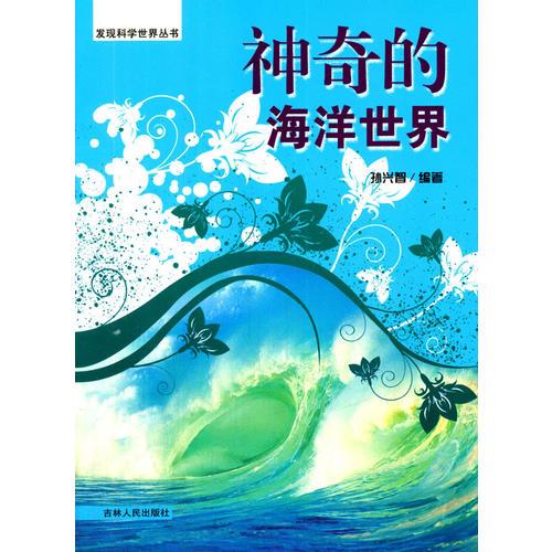 神奇的海洋世界