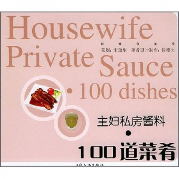 主婦私房醬料：100道菜肴