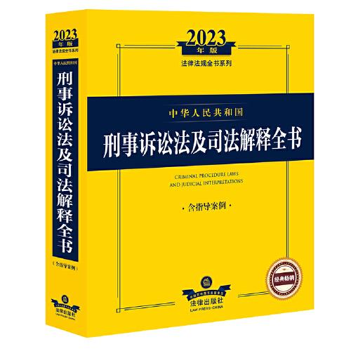 正版二手2023年中华人民共和国刑事诉讼法及司法解释全书【含指导案例】9787519773366