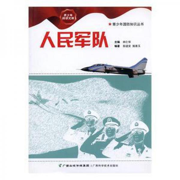 人民軍隊
