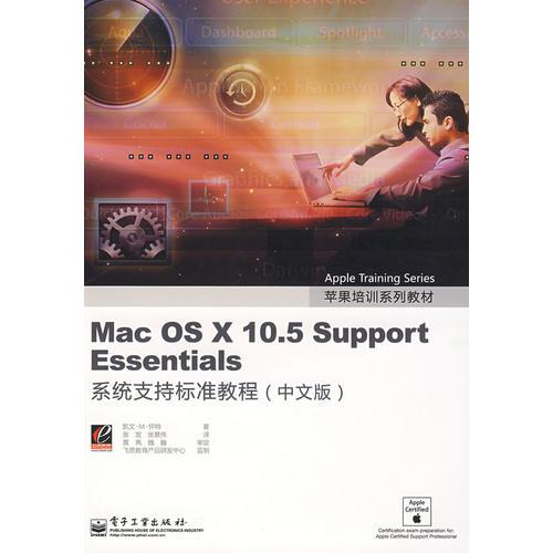 Mac OS X 10.5 Support Essentials：系统支持标准教程（中文版）