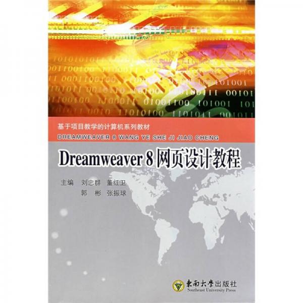 基于项目教学的计算机系列教材：Dreamweaver8网页设计教程