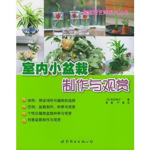 室內小盆栽制作與觀賞