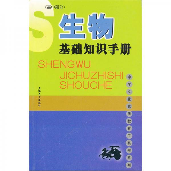 生物基礎(chǔ)知識(shí)手冊(cè)