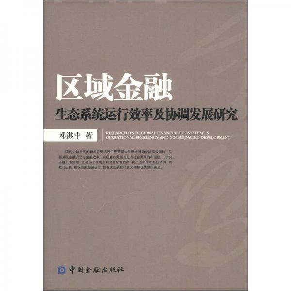 區(qū)域金融生態(tài)系統(tǒng)運行效率及協(xié)調(diào)發(fā)展研究