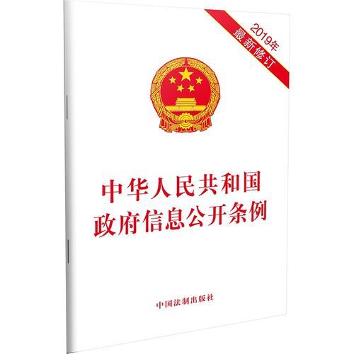 中华人民共和国政府信息公开条例（2019年最新修订）