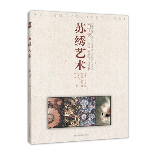 百工錄-蘇繡藝術(shù)