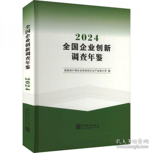 全國企業(yè)創(chuàng)新調(diào)查年鑒 2024