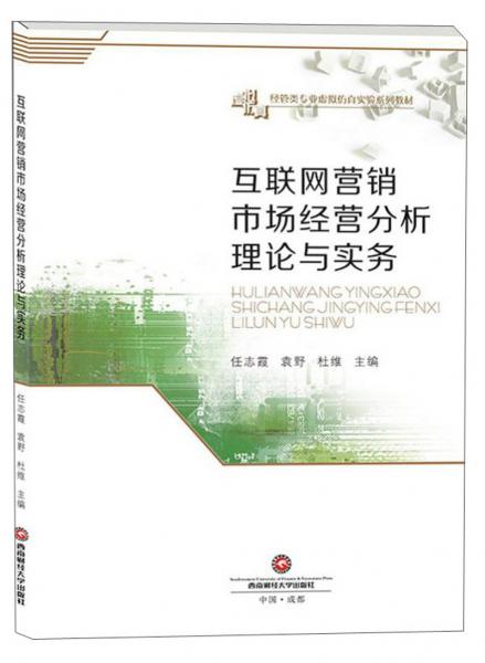 互聯(lián)網(wǎng)營銷市場經(jīng)營分析理論與實務/任志霞