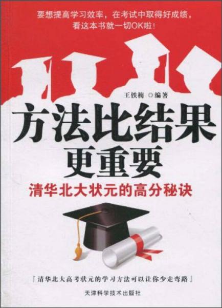 方法比結(jié)果更重要：清華北大壯元的高分秘訣