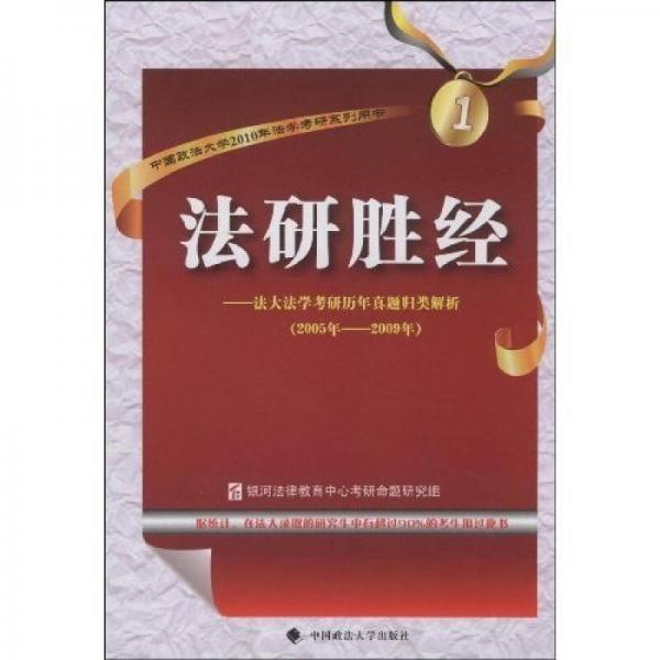 法研胜经：法大法学考研历年真题归类解析（2005-2009年）