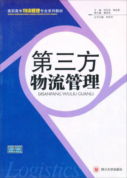 第三方物流管理/高职高专物流管理专业系列教材