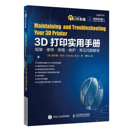 3D打印实用手册：组装·使用·排错·维护·常见问题解答