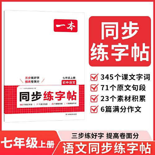 2026一本初中語文同步練字帖七年級上冊語文衡水體字帖練字 初一課本字詞原文句段寫作初中生字體漂亮學(xué)生專用練習(xí)字帖