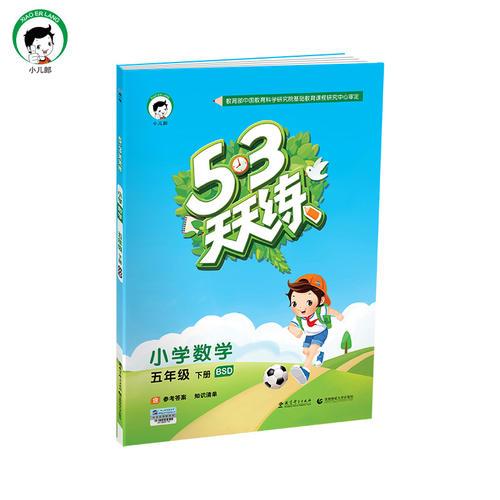 53天天练 小学数学 五年级下 BSD（北师大版）2017年春