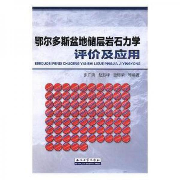 鄂爾多斯盆地儲層巖石力學(xué)評價及應(yīng)用 天文學(xué) 張廣清，趙振峰，唐梅榮等編著 新華正版