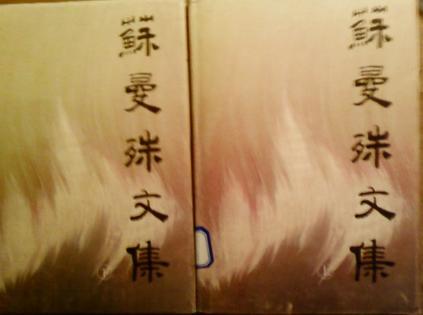 蘇曼殊文集