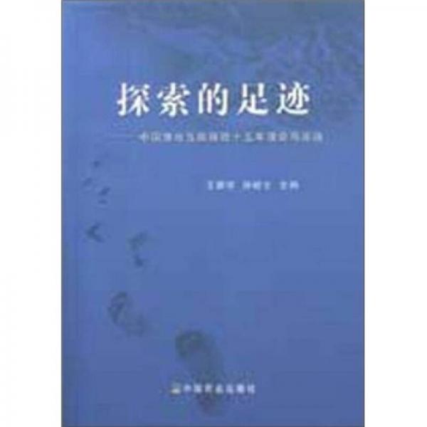 探索的足迹：中国渔业互助保险十五年理论与实践