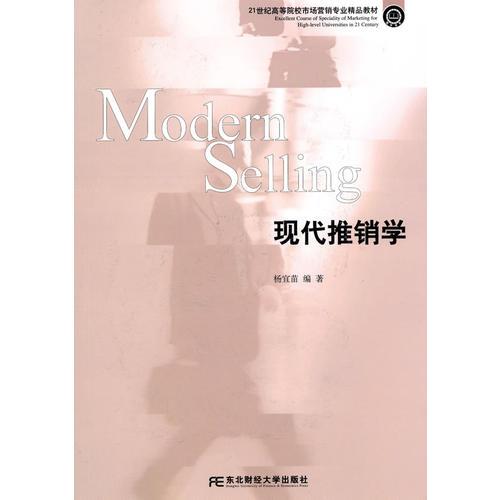 現(xiàn)代推銷學(高等市場營銷精品)