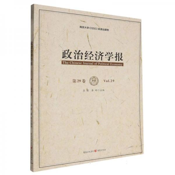 政治经济学报（第29卷） 经济理论、法规 孟捷 龚刚 主编 新华正版