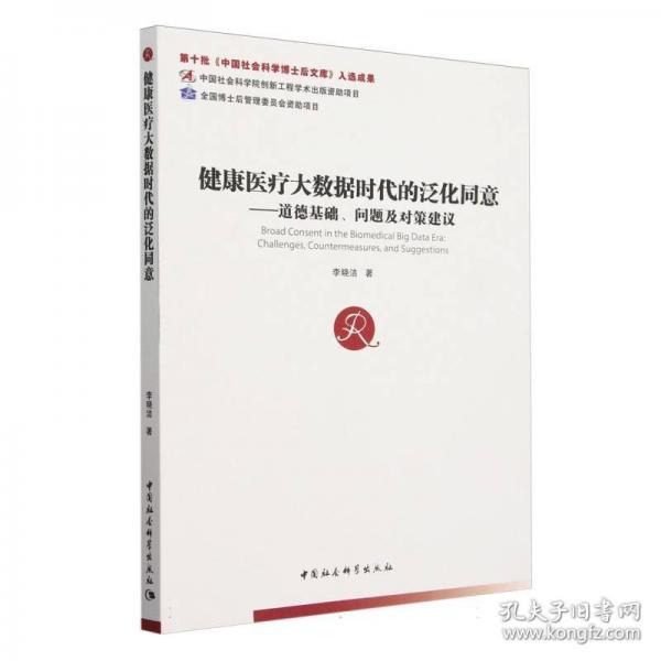 健康醫(yī)療大數(shù)據(jù)時代的泛化同意：道德基礎(chǔ)、問題及對策建議