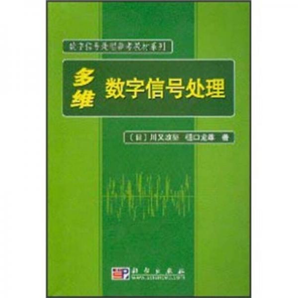 數(shù)字信號處理參考教材系列：多維數(shù)字信號處理