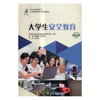 大學(xué)生安全教育: 微課版 郭曉蕾 張樹勇主編 大連理工大學(xué)出版社 9787568510875