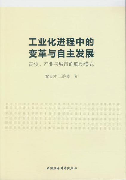 工業(yè)化進(jìn)程中的變革與自主發(fā)展：高校、產(chǎn)業(yè)與城市的聯(lián)動(dòng)模式