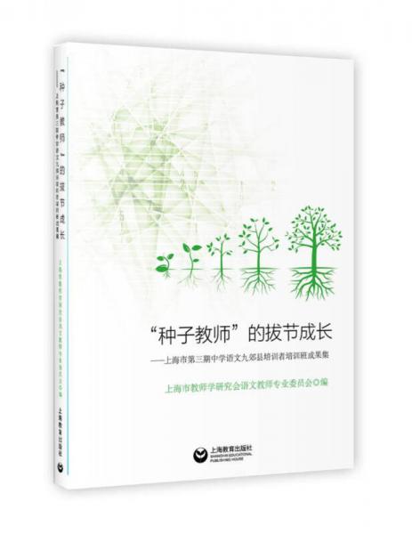 “種子教師”的拔節(jié)成長：上海市第三期中學語文九郊縣培訓者培訓班成果集