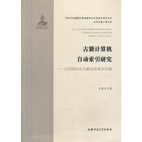 古籍計(jì)算機(jī)自動(dòng)索引研究-以民國(guó)農(nóng)業(yè)文獻(xiàn)自動(dòng)索引為例 中國(guó)文化典籍計(jì)算機(jī)整理與開發(fā)技術(shù)研究系列