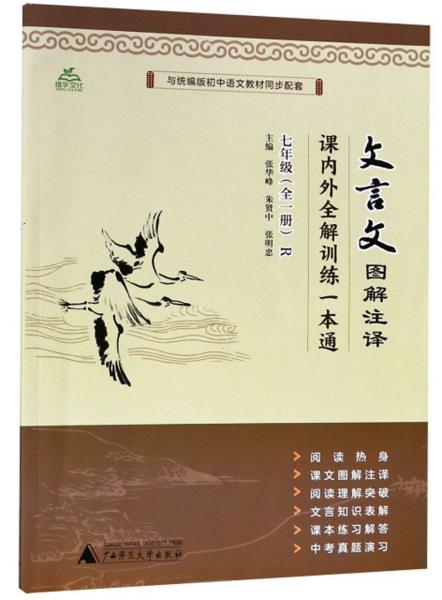 文言文图解注译/课内外全解训练一本通
