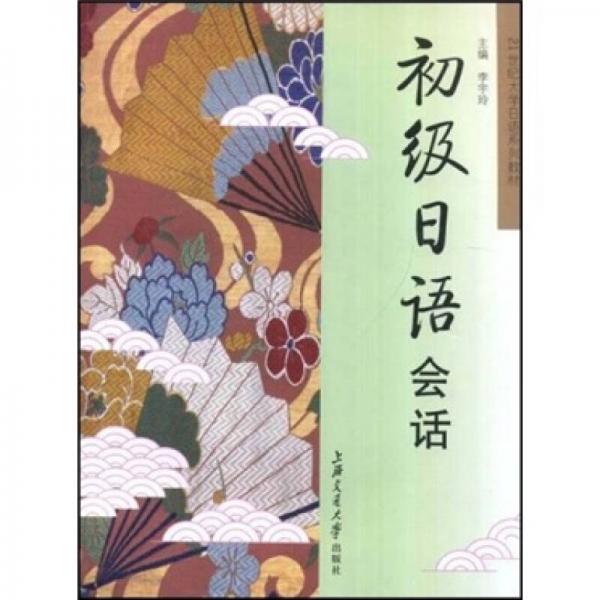 21世紀大學(xué)日語系列教材：初級日語會話