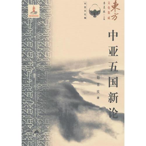 東方文化集成——中亞五國新論
