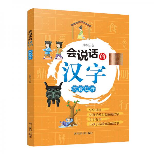 會(huì)說話的漢字：衣食住行