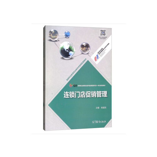 連鎖門店促銷管理