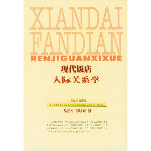 現(xiàn)代飯店人際關(guān)系學(xué)——飯店管理知識(shí)叢書(shū)