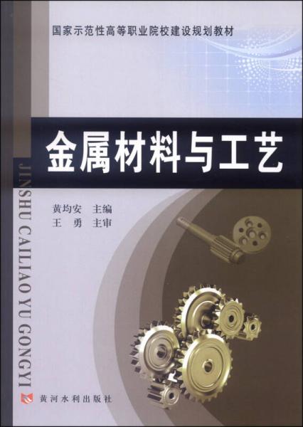 金屬材料與工藝/國(guó)家示范性高等職業(yè)院校建設(shè)規(guī)劃教材