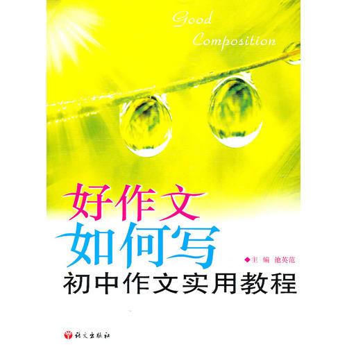好作文如何寫：初中作文實(shí)用教程
