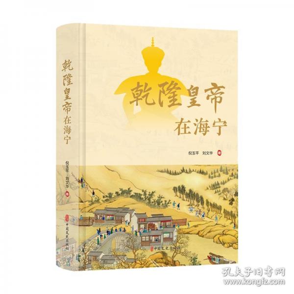 乾隆皇帝在海寧